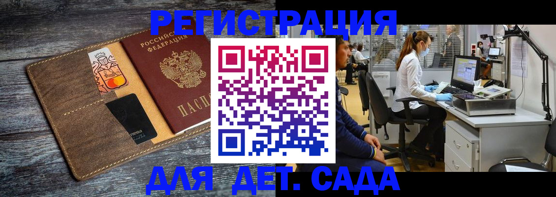 регистрация для дет. сада в Котласе